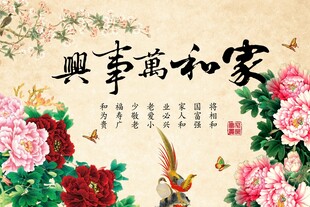 家和万事兴