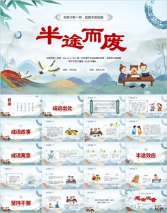 半途而废PPT