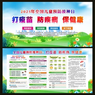 全国儿童预防接种日宣传栏