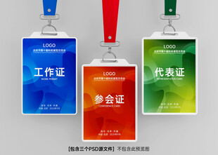 工作证 参会证 代表证