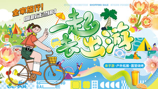 全家旅行度假一起去出游露营海报