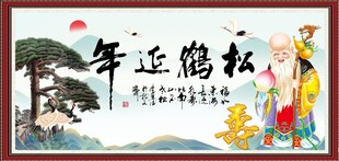 松鹤延年