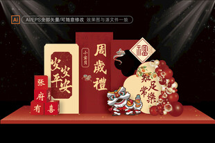 中式周岁礼美陈