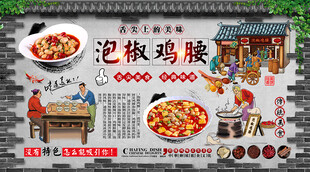 泡椒鸡腰背景墙