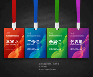 参会证嘉宾证工作证