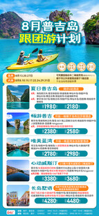 普吉跟团游计划总表