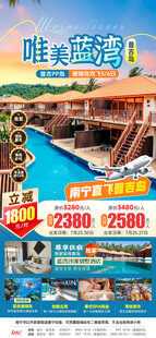 唯美蓝湾特价海报