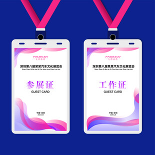 胸卡 工作牌 参展证
