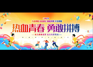 五四青年节宣传展板