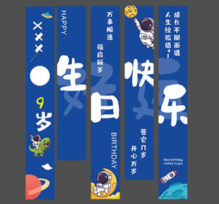 生日条幅