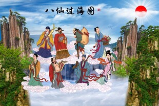 八仙过海 