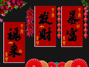 网红喜庆 发财条幅 挂布 挂蔓