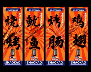 烧烤美食活动吊幔展板