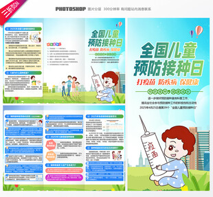 全国儿童预防接种日三折页