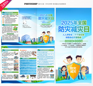 2025年全国防灾减灾日