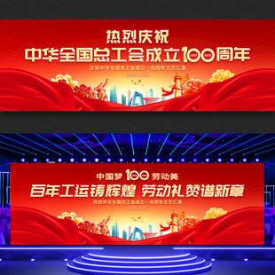 全总成立100周年五一劳动节