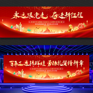 庆祝全总成立100周年