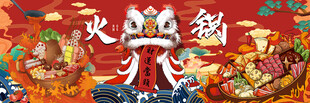 国潮火锅