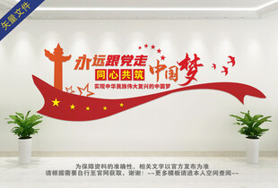 永远跟党走共筑中国梦党建文化墙