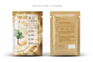 黄芪面膜设计