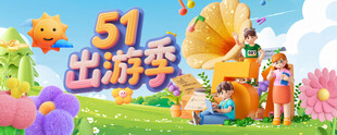 51出游季