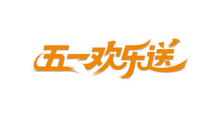 五一欢乐送活动标识