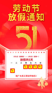 五一劳动节放假通知海报