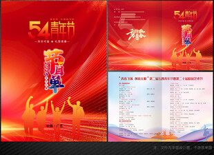 五四青年节目单