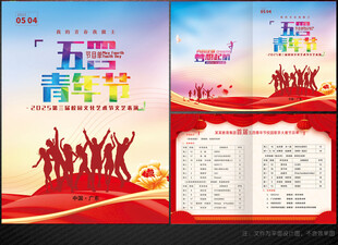 五四青年节目单
