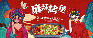 麻辣烤鱼