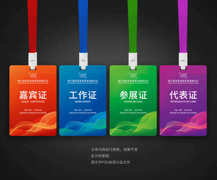 嘉宾证工作证参展证