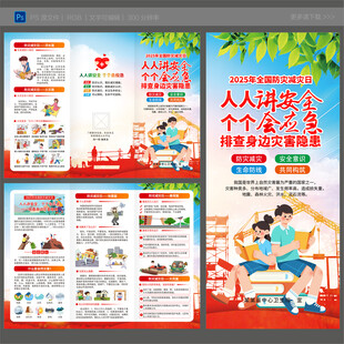 全国防灾减灾三折页