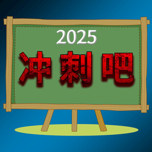2025冲刺吧宣传板