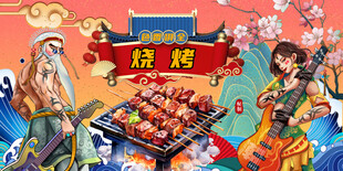 国潮烧烤背景墙