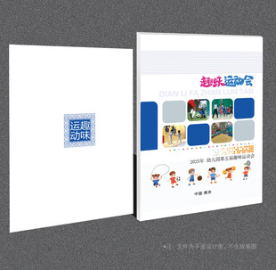 趣味运动会秩序册