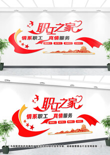 职工之家文化墙