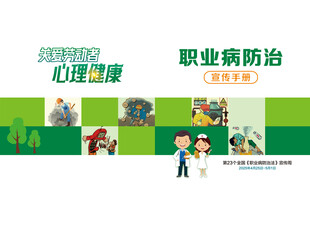 职业病防治法宣传手册