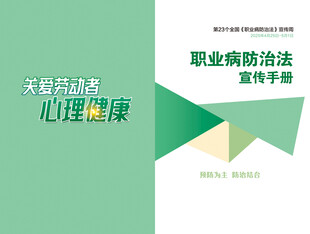 职业病防治法宣传周封面