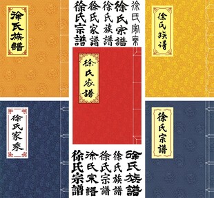 徐氏家谱封面线装书