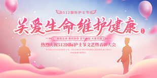 护士节舞台展板