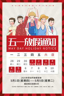 五一放假通知海报