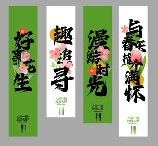 春季踏青吊幔展板