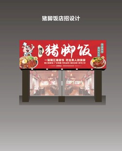 猪脚饭门头店招招牌