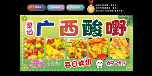 广西酸嘢 美味水果小吃