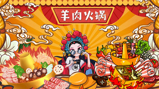 国潮羊肉火锅
