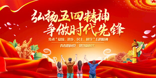 五四青年节宣传展板