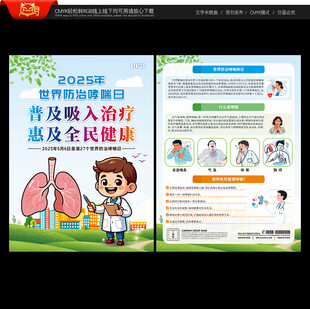 世界防治哮喘病日宣传单