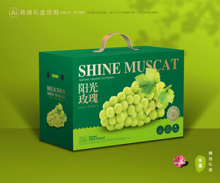 阳光玫瑰包装 葡萄礼盒