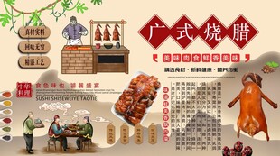 广式烧腊背景墙