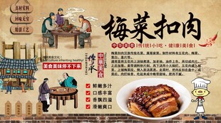 梅菜扣肉背景墙